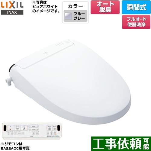 [CW-EA22AQA-BB7] New PASSO パッソ LIXIL 温水洗浄便座 瞬間式 フルオート便器洗浄（リモコン便器洗浄）、男子小洗浄なし エアシールド脱臭　ターボ脱臭 温風乾燥 ブルーグレー 壁リモコン付属 【送料無料】
