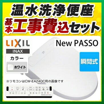 【工事費込セット（商品＋基本工事）】[CW-EA21QC-BW1] LIXIL 温水洗浄便座 New PASSO パッソ シャワートイレ 瞬間式 アメージュZ便器専用 フルオート便器洗浄あり ピュアホワイト 壁リモコン付属