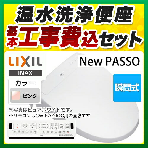 【工事費込セット（商品＋基本工事）】[CW-EA22QB-LR8] LIXIL 温水洗浄便座 New PASSO パッソ シャワートイレ 瞬間式 温風乾燥 平付・隅付タンク式便器用 フルオート便器洗浄あり ピンク 壁リモコン付属