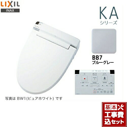 【楽天リフォーム認定商品】【工事費込セット（商品＋基本工事）】[CW-KA22QB-BB7] LIXIL 温水洗浄便座 KAシリーズ シャワートイレ 大型共用便座　貯湯式0.67L ブルーグレー 壁リモコン付属