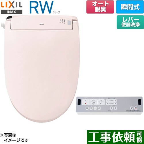 [CW-RWA20A-LR8] RWシリーズ 脱臭付きタイプ LIXIL 温水洗浄便座 瞬間式 レバー便器洗浄 Wパワー脱臭　ターボ脱臭 ピンク リモコン付属 【送料無料】