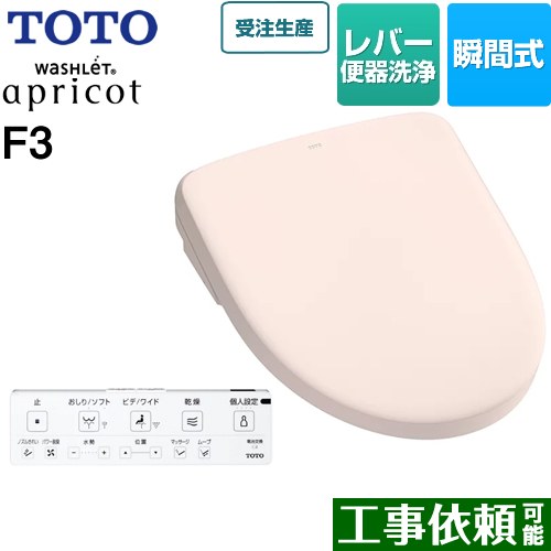 [TCF4734-SR2] ウォシュレット アプリコット F3 TOTO 温水洗浄便座 瞬間式 レバー便器洗浄タイプ オートパワー脱臭 温風乾燥 パステルピンク 壁リモコン付属 【送料無料】