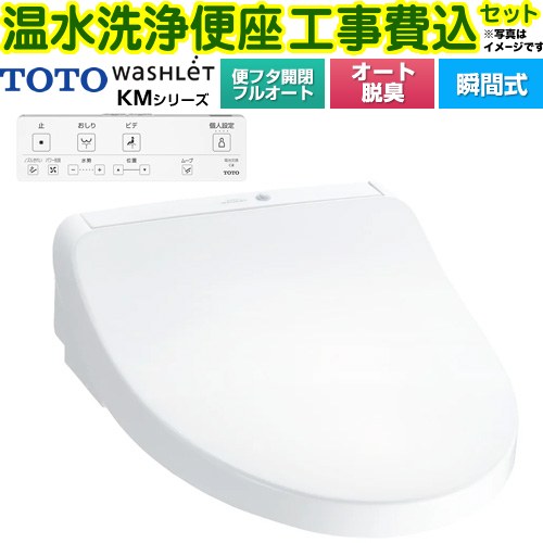 【工事費込セット（商品＋基本工事）】 [TCF8CKM31-NW1] ウォシュレット KMシリーズ TOTO 温水洗浄便座 瞬間式 ホワイト リモコン付属 【楽天リフォーム認定商品】