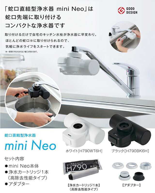[H790BK6H] 蛇口直結型浄水器 mini Neo タカギ 浄水器 蛇口直結型 15+1物質除去 ブ...