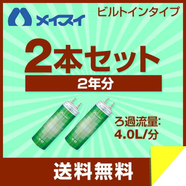 [M-85]メイスイ カートリッジ 【お買い得な2本セット】 Mシリーズ ろ過流量：4.0L/分 3層ろ過 家庭用浄水器 2型 ビルトインタイプ meisui 浄水器カートリッジ 【送料無料】