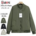 ジャケット EU製 UABONI Paris ユアボニ パリ発 高級 防風 個性 撥水加工 無地 洗練 オシャレ レジャー スポーツ シンプル フライトジャケット ブルゾン MA-1 アウター アウトドア 日常 秋冬 メンズ 通学 通勤