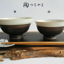 陶器 磁器 陶磁器 【 黒彩指すじ飯茶碗（大）】 Red&Brackシリーズ　ごはん茶碗　お茶碗　 和食器 ギフト 手作り ろくろ うすづくり 陶芸家 陶芸作家 送料無料 陶つちやま 土山敬司