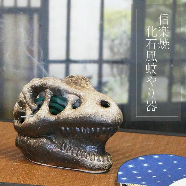 【今だけ10%OFFクーポン】蚊取り線香入れ 蚊遣り器 陶器 化石風 T-REX 蚊取り線香立て★おしゃれな蚊遣器です★kr-0057 1