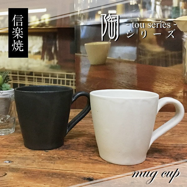 【38時間限定15%OFFクーポン配布中】マグカップ 北欧 ペア 陶-TOU- 【信楽焼】セット ブランド 保温 黒 おしゃれ 陶器 白 信楽焼 和風 おしゃれ 陶-TOU-シリーズ ct-0026