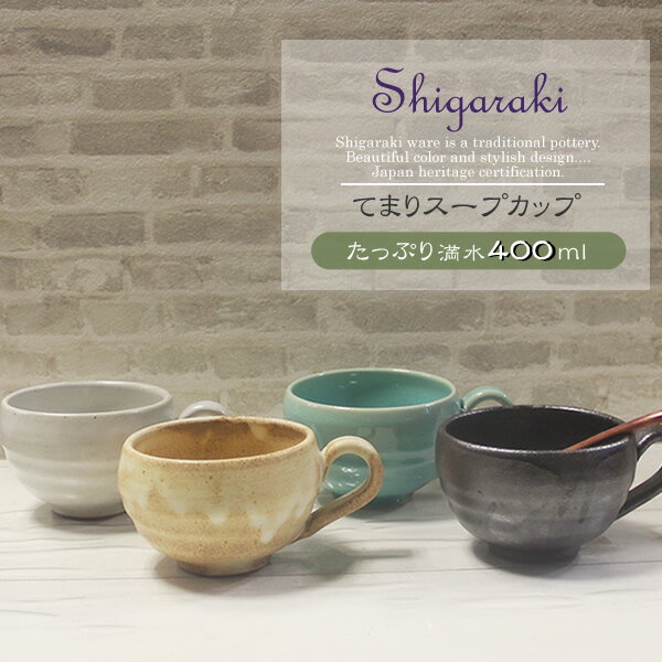 【38時間限定15%OFFクーポン配布中】信楽焼 選べる4種類スープカップ 400ml 大きい 保温