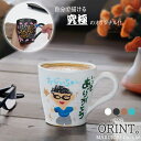 自分で描ける名入れマグカップ 名前入れ 陶器 文字入れ ペイント ORINT 絵付け おしゃれ 信楽焼 贈り物 マグカップ 可愛い 保温 還暦祝い 誕生日 プレ...