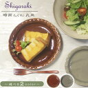 【今だけ限定10%OFFクーポン配布中】信楽焼 丸皿 ランチプレート パスタ皿 おしゃれ 7寸 幅22.5cm 丸皿 浅い 大皿 皿 和食器 盛り付け 陶器 取り皿 小皿 時雨(大)丸皿 w399-12-L