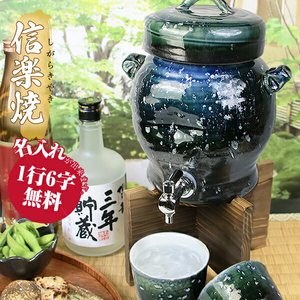 青釉焼酎サーバー【文字入れ可】2.5リットル★美味しくなると評判です★ギフトにも最適！◆名入れ◆信楽焼サーバー[ss-0078]
