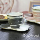 【今だけ限定10%OFFクーポン配布中】信楽焼 コーヒーカップ 潮騒(黒)コーヒー碗皿 陶器コーヒー 碗皿 焼き物 器 カフェマグ 碗皿 信楽 カップ 土もの 食器 やきもの マグカップ マグ しがらき w907-05 楽ギフ_のし 楽ギフ_のし宛書 楽ギフ_メッセ入力