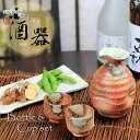 【38時間限定15%OFFクーポン配布中】信楽焼 酒器セット 徳利 冷酒器 陶器 酒器揃え 還暦祝い 父 おしゃれ ぐい呑みセット 和食器 日本製 片口 おちょこ カップ 食器 お酒 焼酎 焼き物 注器 田舎酒器セット w918-10