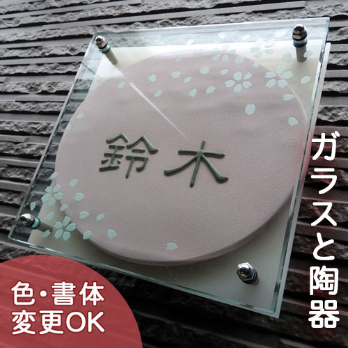 【ガラスと陶器のコラボ表札】桜クロ GK3 サイ...の商品画像