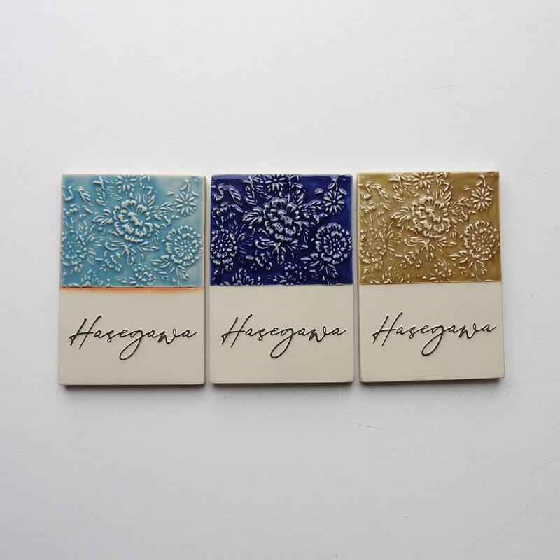 【凸型 浮き彫り文字 陶器表札】J83　牡丹唐草香り　約130×90×厚さ7mm　牡丹唐草模様をレリーフ状にし、3色から選べます。表札ショップ 陶板アート　川田美術陶板　戸建 手作り タイル おしゃれ かわいい 二世帯 機能門柱 取り付け プレート ローマ字 漢字 オリジナル