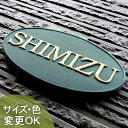 表札 陶器 戸建て おしゃれ 手づくり 凸浮き彫り文字 陶板アート 【K10-2 楕円M サイズ:約100×200×7mm】 楕円デザイン、ヨーロピアン表札。セ...