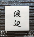 表札 陶器【シンプル。風水的にも良い浮き彫り文字表札 】陶礎 正方形 K4 約180×180×7mm 凸型 リフォーム 新築 戸建 手作り タイル ハンドメイド...