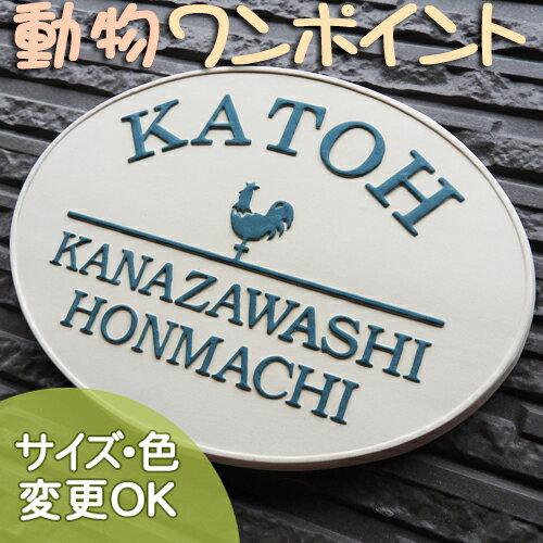 【凸型 浮き出し文字 陶器表札】楕円風見鶏 K19 サイズ：約150×200×7mm 風見鶏デザインのオーダー手作りタイル表札です。表札ショップ 陶板アート　川田美術陶板　戸建 手作り タイル おしゃれ かわいい 二世帯 機能門柱 取り付け プレート ローマ字 漢字 オリジナル