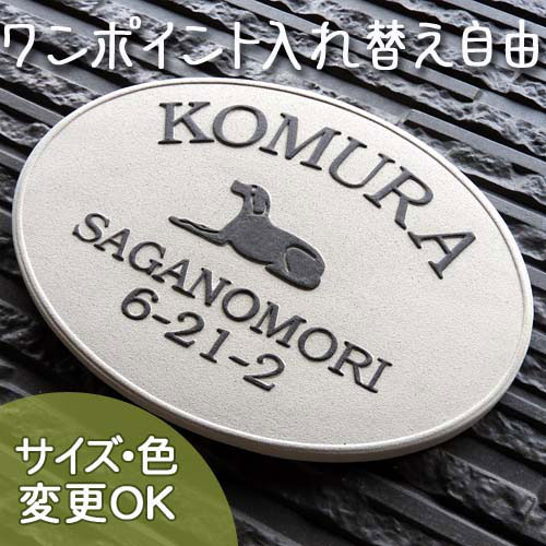 【凸型 浮き出し文字 陶器表札】犬a K19 サイズ：約150×200×7mm ラブラドールのシルエットを凸模様にして焼き上げた楕円型の表札。 表札ショップ 陶板アート 川田美術陶板 戸建 手作り タイル おしゃれ かわいい 二世帯 機能門柱 取り付け プレート オリジナル