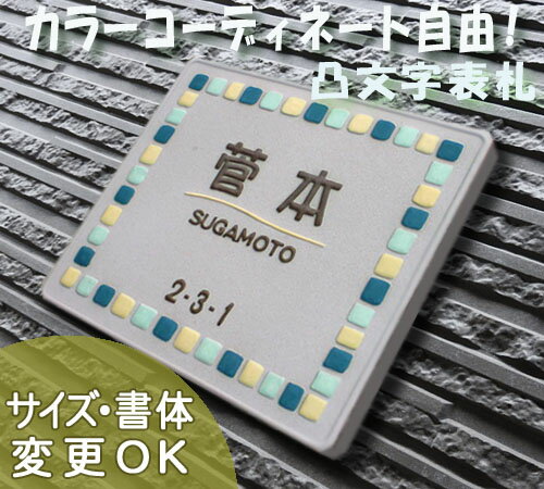 【凸型 浮き出し文字 陶器表札】コーンフレーム サンド K105 サイズ：約150×170×7mm カラーコーディネートが楽しい♪表札ショップ 陶板アート　川田美術陶板　戸建 手作り タイル おしゃれ かわいい 二世帯 機能門柱 取り付け プレート ローマ字 漢字 オリジナル