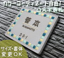 【凸型 浮き出し文字 陶器表札】コーンフレーム サンド K105 サイズ：約150×170×7mm カラーコーディネートが楽しい♪表札ショップ 陶板アート 川田美術陶板 戸建 手作り タイル おしゃれ かわいい 二世帯 機能門柱 取り付け プレート ローマ字 漢字 オリジナル