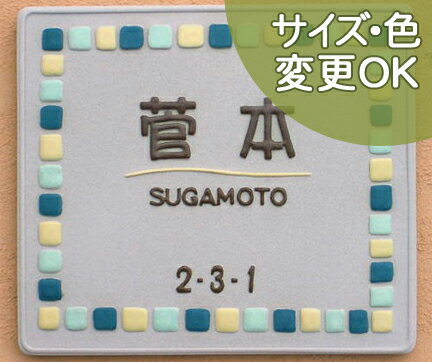 コーンフレーム サンド K105【色変更事例集】【凸型　浮き出し文字 陶器 表札 】 サイズ150×170×7mm モザイクタイル風 浮き出し文字　陶板表札 戸建 手作り タイル おしゃれ かわいい 二世帯 機能門柱に合わせてサイズ調整が出来る 取り付け プレート 英字　ローマ字 漢字