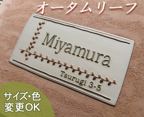 【凸型 浮き出し文字 陶器表札】オータムリーフ K108 サイズ：約120×240×7mm ナチュラルな雰囲気が人気のオータムリーフ表札 表札ショップ 陶板アート 川田美術陶板 戸建 手作り タイル おしゃれ かわいい 二世帯 機能門柱 取り付け プレート ローマ字 漢字 オリジナル