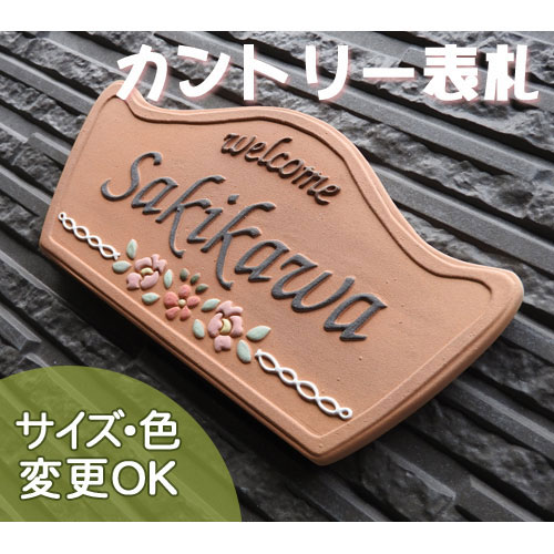 【 表札 凸文字 手づくり陶器 】テラス K125 サイズ：約100×210×7mm 小花模様の可愛いガーデニング表札です。サイズ変更可能 機能門柱に対応 二世帯表記 ペットワンポイントOK 戸建 マンション ハンドメイドタイル おしゃれ かわいい 色褪せしない高温焼成陶板