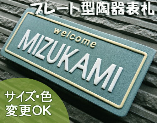 ★今なら8％オフ★【凸型　浮き出し文字 陶器 表札 】モービルプレート緑 K134 サイズ90×215×7mm　ナンバープレート型のアメリカン表札。　戸建 手作り タイル おしゃれ かわいい 二世帯 機能門柱 取り付け 枕木 プレート ローマ字 漢字 【通常16500円】