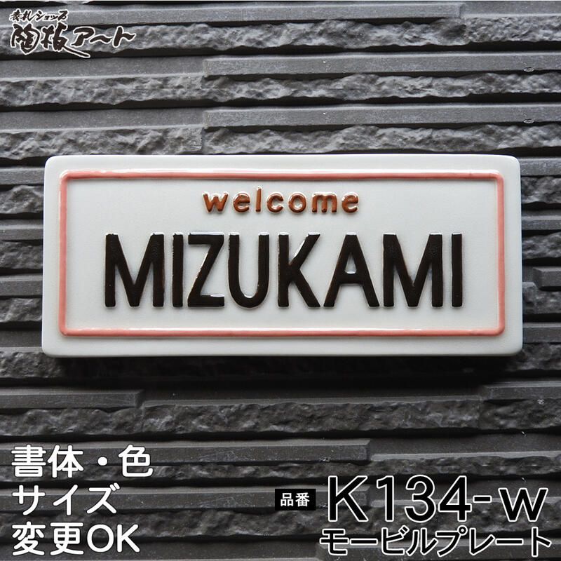 【凸型 浮き出し文字 陶器表札】モービルプレート白 K134 サイズ：約90×215×7mm アメリカンデザインの凸型・浮き出し表札。表札ショップ 陶板アート　川田美術陶板　戸建 手作り タイル おしゃれ かわいい 二世帯 機能門柱 取り付け プレート ローマ字 漢字 オリジナル
