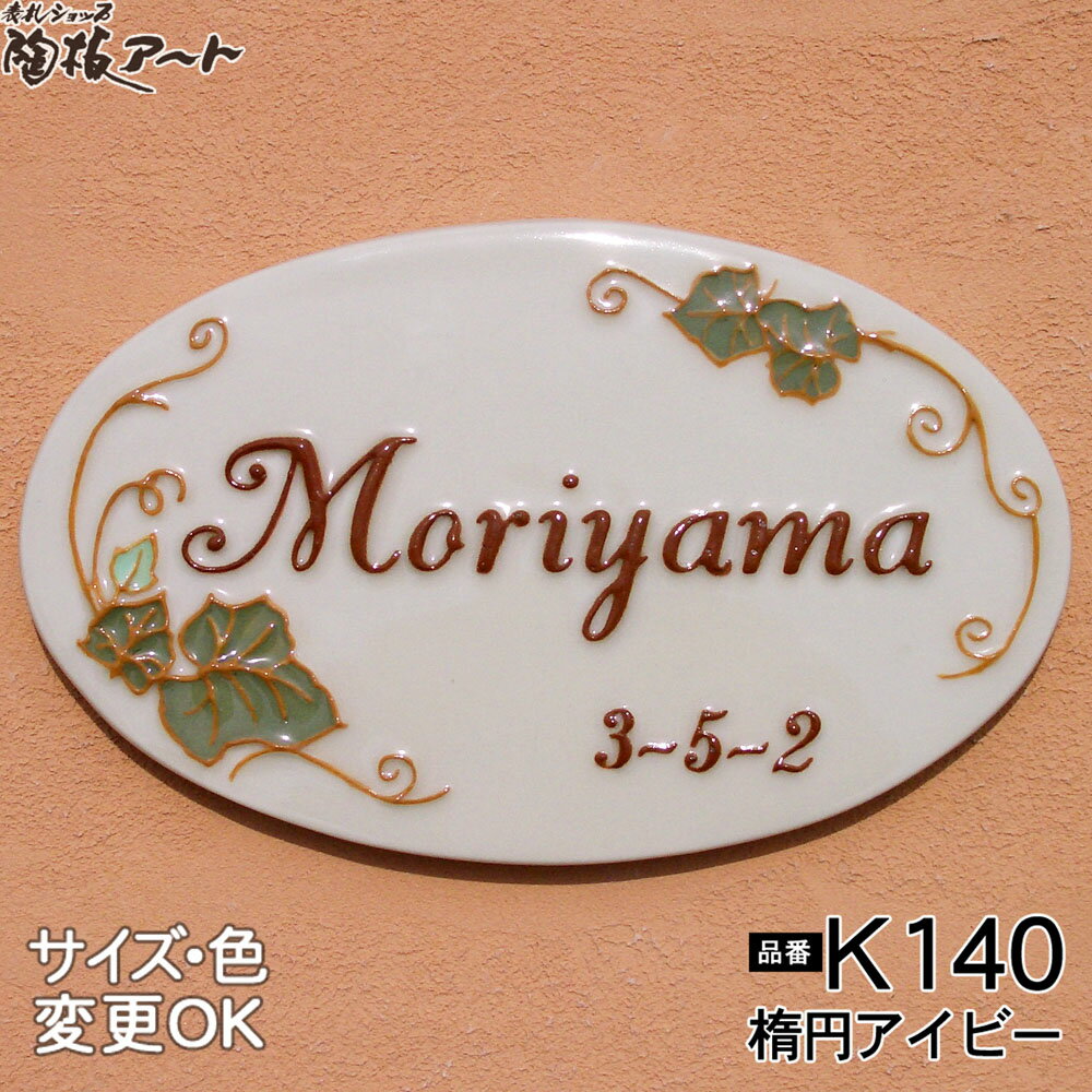 【凸型 浮き出し文字 陶器表札】楕円アイビーK140 サイズ：約180×110×7mm 蔦（つた）の葉　蔓つる　繁栄のシンボル　伝統　品格。 戸建 手作りタイル　セラミック　おしゃれ 高級感　 二世帯 機能門柱 取り付け プレート 上品　サロン　お店 サイン 看板 ローマ字　漢字