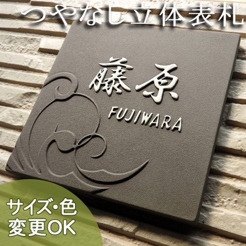 表札 陶器【ヘヤ—ウエイブと波の渦巻きの優美な曲線が浮き出し模様】ヘアーウェーブ K177 約170×170×7mm 戸建て 新築 おしゃれ 手づくり 凸浮き彫り文字 セラミック ハンドメイドタイル 二世帯表記可 サイズ変更可 ローマ字 漢字 機能門柱 陶板アート 川田美術陶板