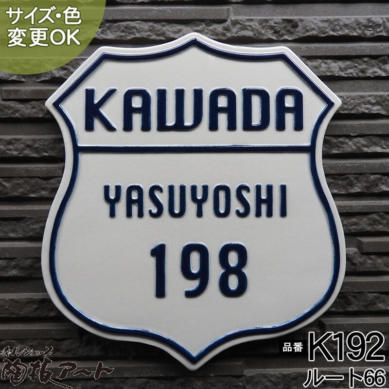 【凸型 浮き出し文字 陶器表札】K192 ルート66 サイズ：約210×185×7mm アメリカンな雰囲気を漂わせる陶器の看板表札です。表札ショップ 陶板アート　川田美術陶板　戸建 手作り タイル おしゃれ かわいい 二世帯 機能門柱 取り付け プレート ローマ字 漢字 オリジナル