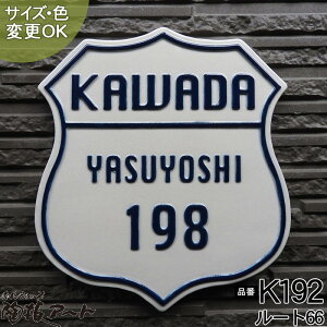 ★【凸型　浮き出し文字 陶器 表札 】K192 ルート66 サイズ210×185×7mm アメリカンな雰囲気を漂わせる陶器の看板表札です。　戸建 手作り タイル おしゃれ かわいい 二世帯 機能門柱 取り付け 枕木 プレート ローマ字 漢字 【通常22000円】