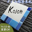 表札 陶器 戸建て おしゃれ 手づくり 凸浮き出し文字 陶板アート 【ブルーボックス K130 サイズ:約150×150×7mm 】 爽やかクールなブルーがス...