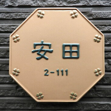 表札 戸建 タイル おしゃれ 陶器 【凸文字陶器表札】幸運を呼び込む八角形の凸文字陶器表札ラッキー&ハッピー180 K142 サイズ:約180×180×7mm