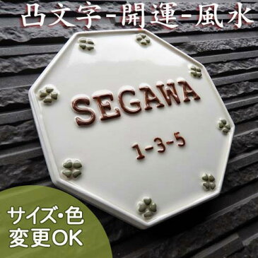 表札 戸建 おしゃれ タイル 【開運風水表札】玄関に幸運を呼び込む八角形の凸文字陶器表札ラッキー＆ハッピー150 K142 サイズ：約150×150×7mm