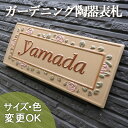 【凸型 浮き彫り文字 陶器表札】ローズスクエアー K153 サイズ:約105×240×7mm 薔薇で取り囲まれた華やかな手作りタイルの表札です。戸建 二世帯 機能門柱 マンション おしゃれ 高級 店舗 上品 サロン お店 サイン 看板 取り付け ローマ字 漢字 サイズ 変更可能