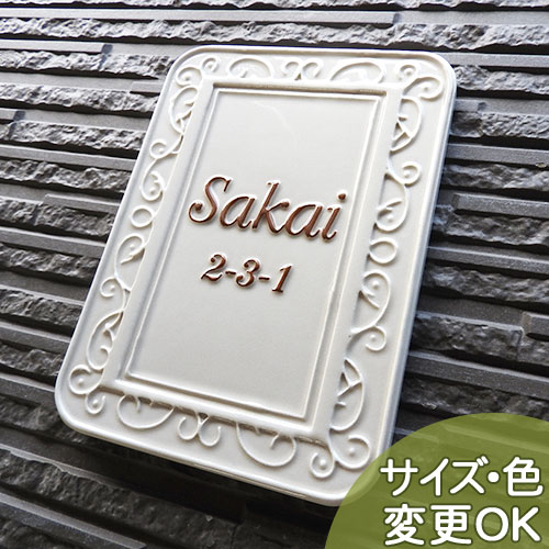 【凸型 浮き出し文字 陶器表札】アラベスクフレーム K169 サイズ：約210×160×7mm　唐草模様で囲んだエキゾチック表札です。表札ショッ..