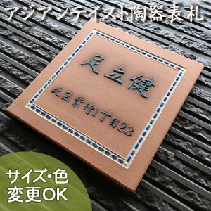 表札 陶器 戸建て おしゃれ 手づくり 凸浮き彫り文字 陶板アート 【南欧 k31 サイズ:約200×200×7mm 】南ヨーロッパの陽光をイメージし 南欧風の表札に仕上げました セラミック ハンドメイドタイル 二世帯表記可 サイズ変更可 ローマ字 漢字 機能門柱 川田美術陶板