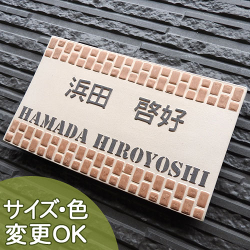 【凸型 浮き彫り文字 陶器表札】 レンガ塀 K37 サイズ:約130×220×7mm 焼き物ならではの表現、レンガ塀をデザインした陶器表札 表札ショップ 陶板アート 川田美術陶板 戸建 手作り タイル おしゃれ かわいい 二世帯 機能門柱 取り付け プレート ローマ字 漢字 オリジナル
