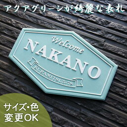 ティファニー 皿・プレート 【凸型 浮き出し文字 陶器表札】マリーンシックス K55 サイズ：約145×220×7mm ティファニーブルーのような色合いの陶器表札。 表札ショップ 陶板アート 川田美術陶板　戸建 手作り タイル おしゃれ かわいい 二世帯 機能門柱 取り付け プレート ローマ字 漢字 オリジナル