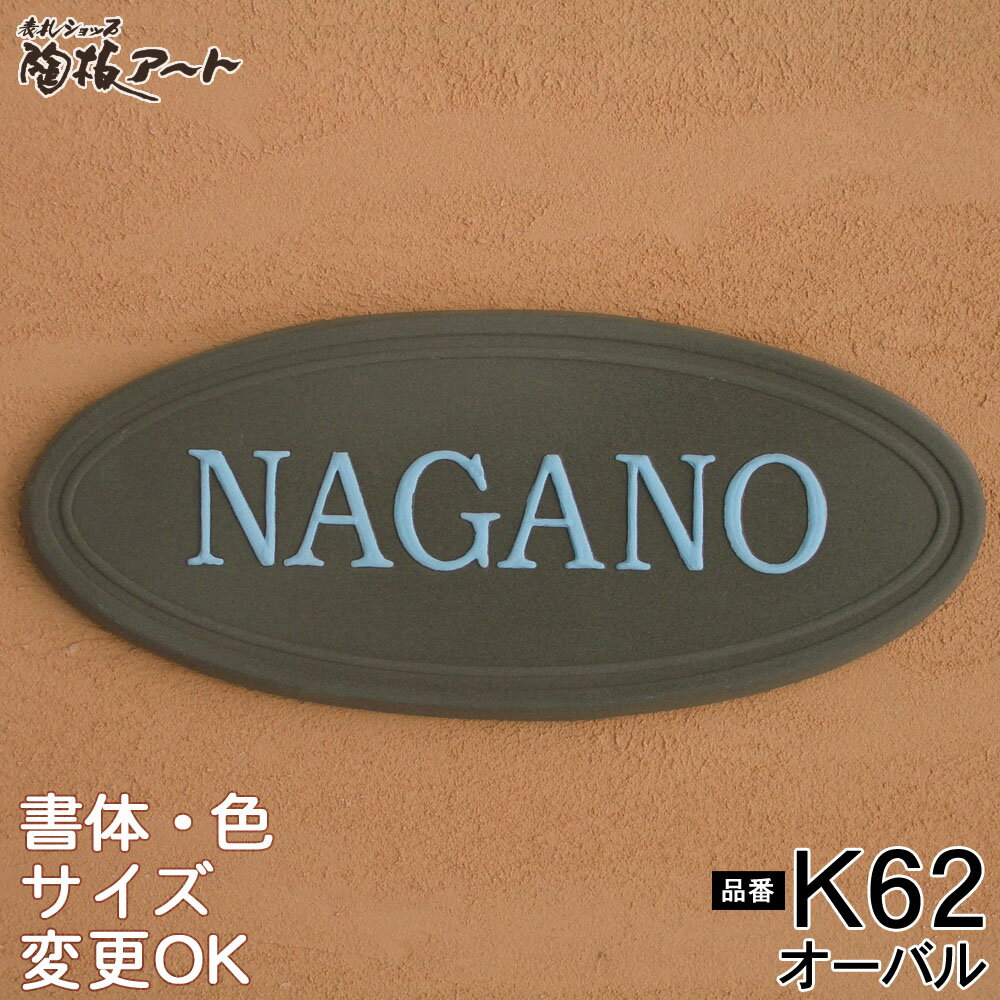 【凸型 浮き出し文字 陶器表札】オーバル K62 サイズ：約85×200×7mm すっきりした楕円(オーバル）のお手頃価格表札 表札ショップ 陶板アート　川田美術陶板　戸建 手作り タイル おしゃれ かわいい 二世帯 機能門柱 取り付け プレート ローマ字 漢字 オリジナル