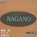 【凸型 浮き彫り文字 陶器表札】オーバル K62 サイズ:約85×200×7mm すっきりした楕円(オーバル)のお手頃価格表札 表札ショップ 陶板アート 川田美術陶板 戸建 手作り タイル おしゃれ かわいい 二世帯 機能門柱 取り付け プレート ローマ字 漢字 オリジナル