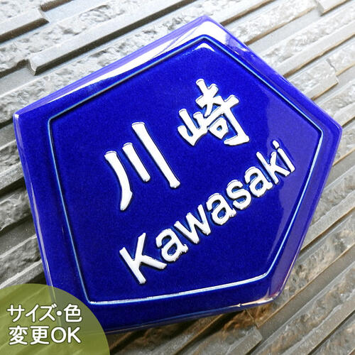 【凸型 浮き彫り文字 陶器表札】ペンタゴン　K68　川崎サイズ約170×215×7mm　表札ショップ 陶板アート　川田美術陶板　戸建 手作り タイル おしゃれ かわいい 二世帯 機能門柱 取り付け プレート ローマ字 漢字 オリジナル