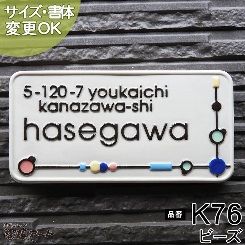 【凸型 浮き出し文字 陶器表札】ビーズ K76 サイズ：約90×180×7mmビーズが家族の強い絆を表すカラフルでポップなデザイン表札。表札ショップ 陶板アート 川田美術陶板 戸建 手作り タイル おしゃれ かわいい 二世帯 機能門柱 取り付け プレート ローマ字 漢字 オリジナル