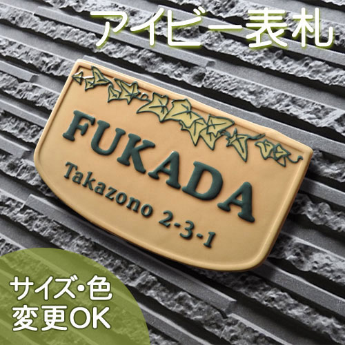 【凸型 浮き出し文字 陶器表札】アイビーライン K90 サイズ：約125×210×7mm アイビーの葉っぱとつるで家族の絆を表した表札です。表札ショップ 陶板アート 川田美術陶板 戸建 手作り タイル おしゃれ かわいい 二世帯 機能門柱 取り付け プレート ローマ字 オリジナル