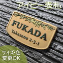 アイビーライン K90 サイズ：約125×210×7mm アイビーの葉っぱとつるで家族の絆を表した表札です。表札ショップ 陶板アート 川田美術陶板 戸建 手作り タイル おしゃれ かわいい 二世帯 機能門柱 取り付け プレート ローマ字 オリジナル